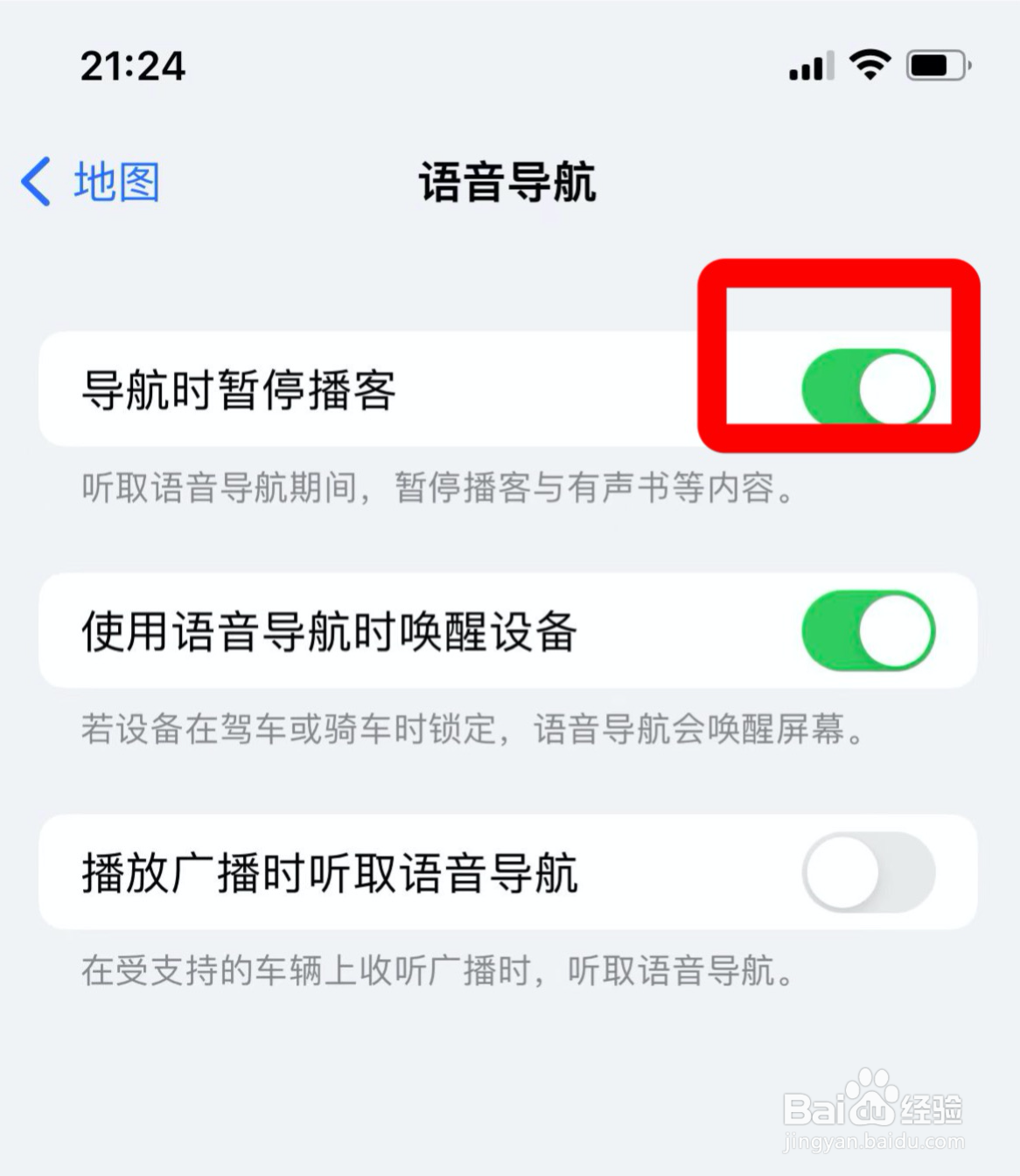 苹果地图导航时如何自动暂停播客