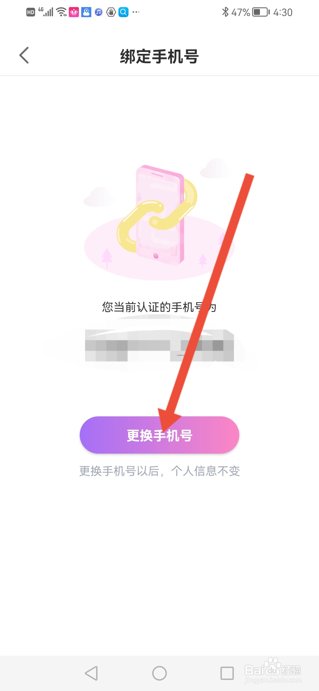 怎么在青播客更换绑定的手机号
