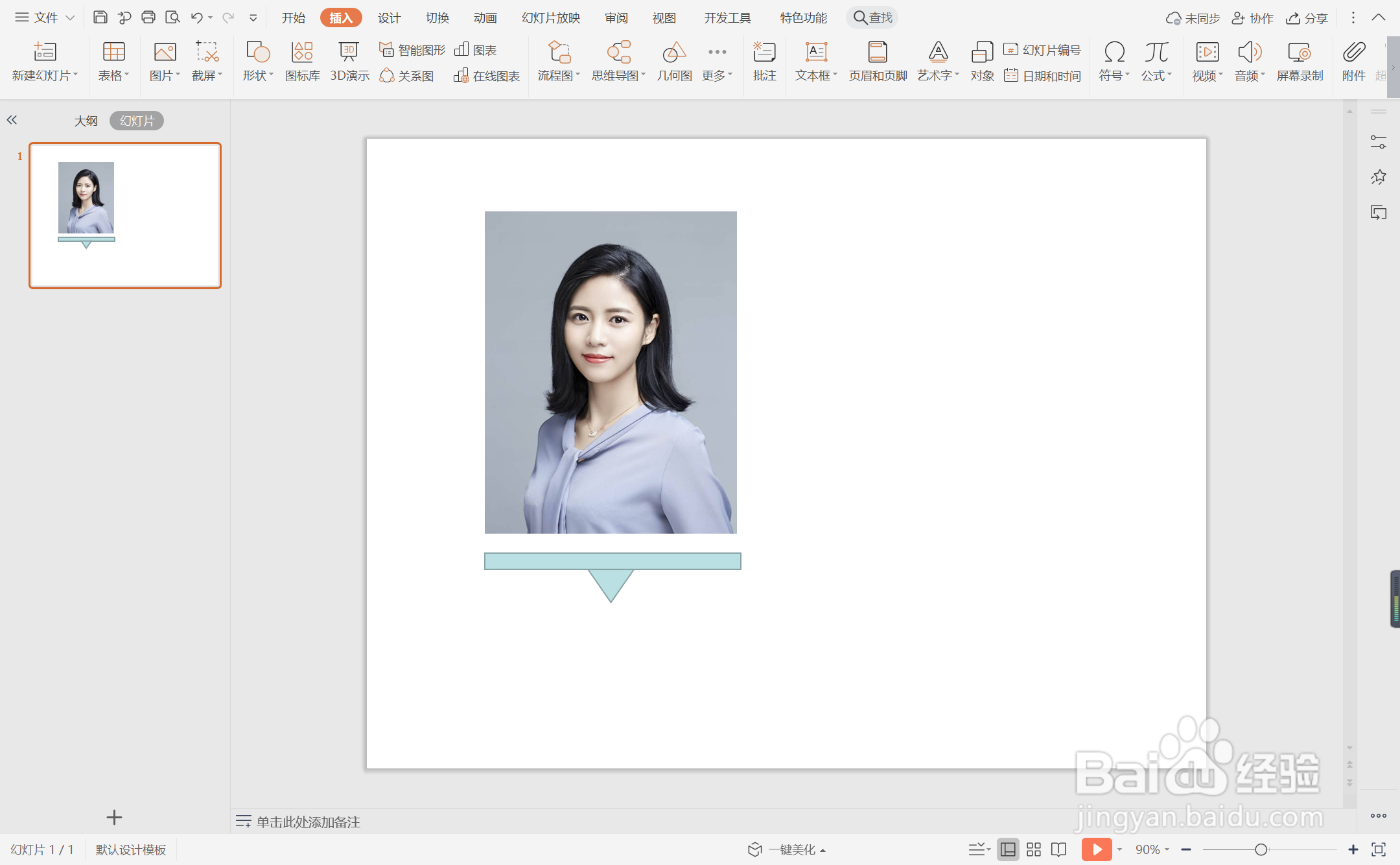 wps演示中如何制作团队人员介绍页面