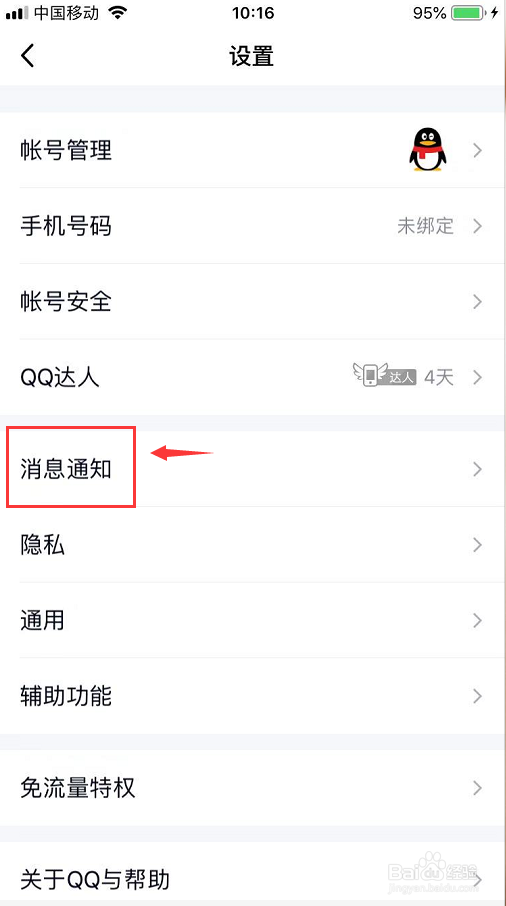 怎么关闭手机QQ消息提醒