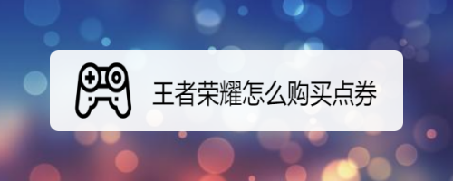 王者荣耀怎么购买点券
