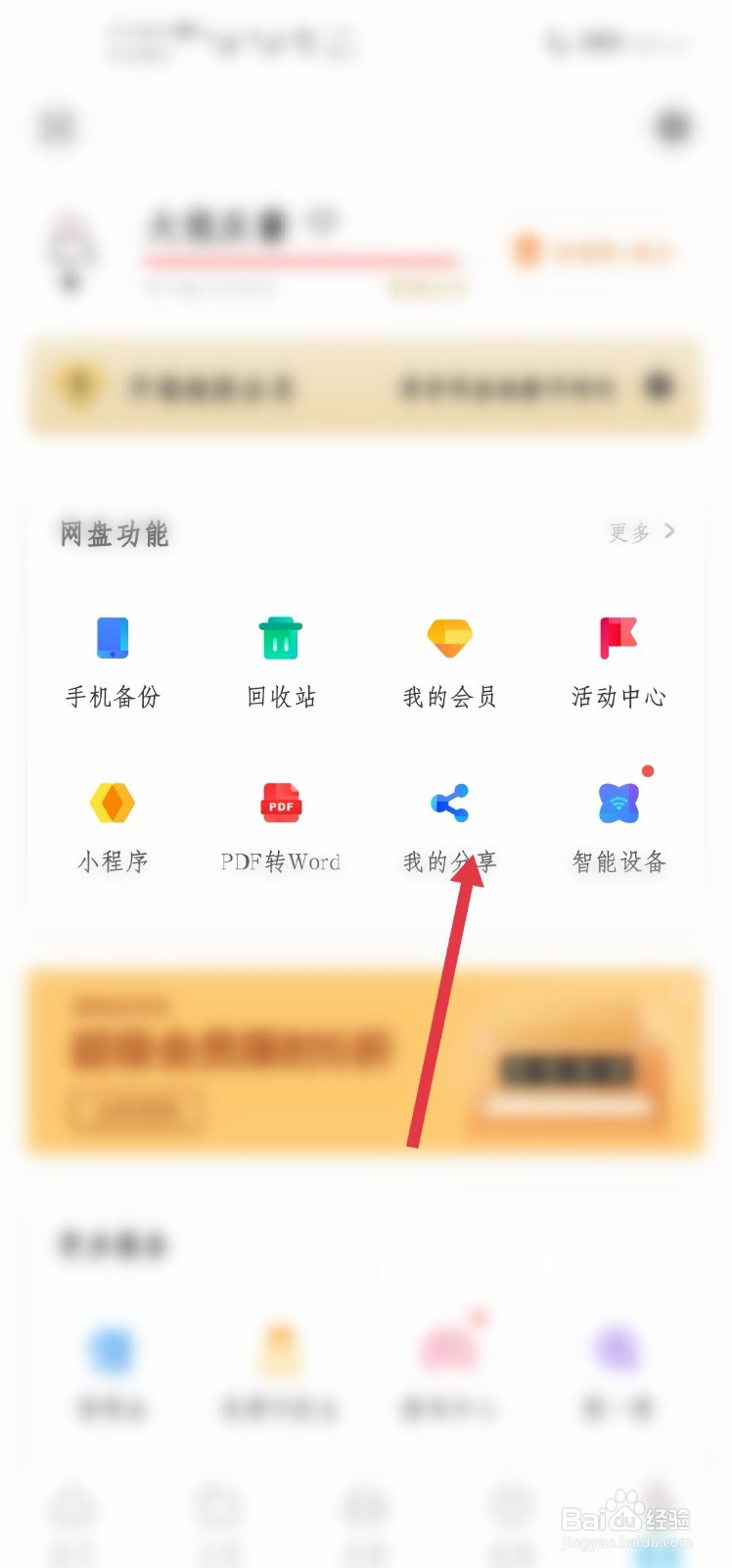 如何取消分享百度网盘的分享文件