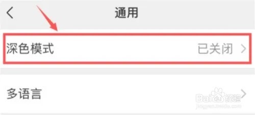 微信如何跟随深色系统？