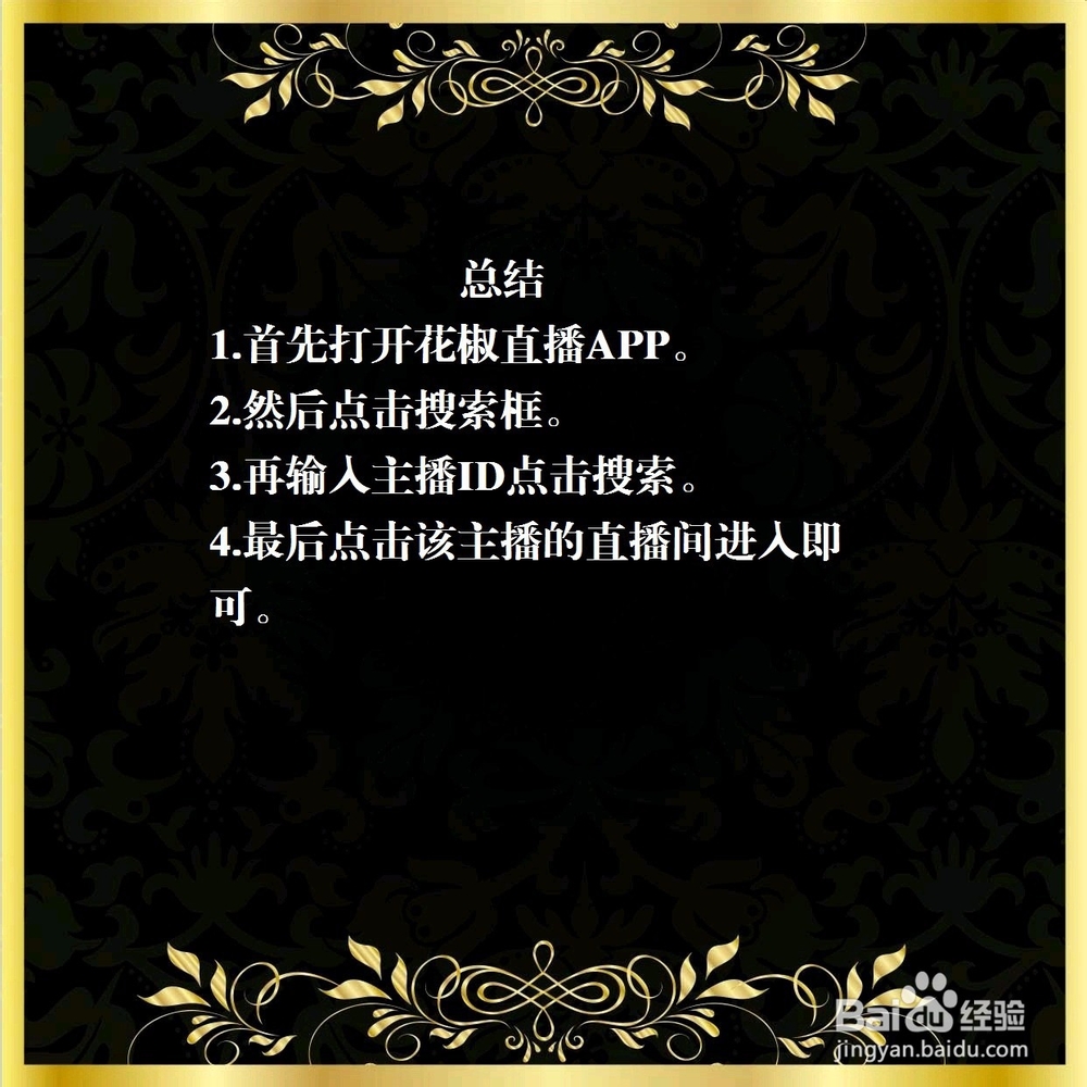 花椒直播怎么搜索隐藏房间？