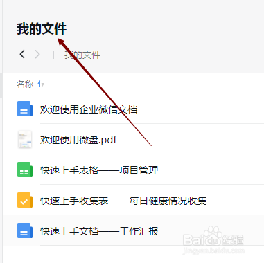 企业微信电脑版怎样上传文件到微盘