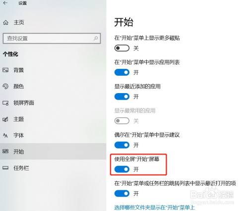 如何取消win10系统开始菜单全屏显示