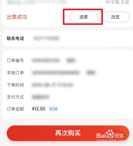 京东购买的火车票怎么退换票