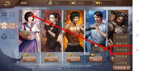 英雄杀中怎么用金币兑换英雄皮肤