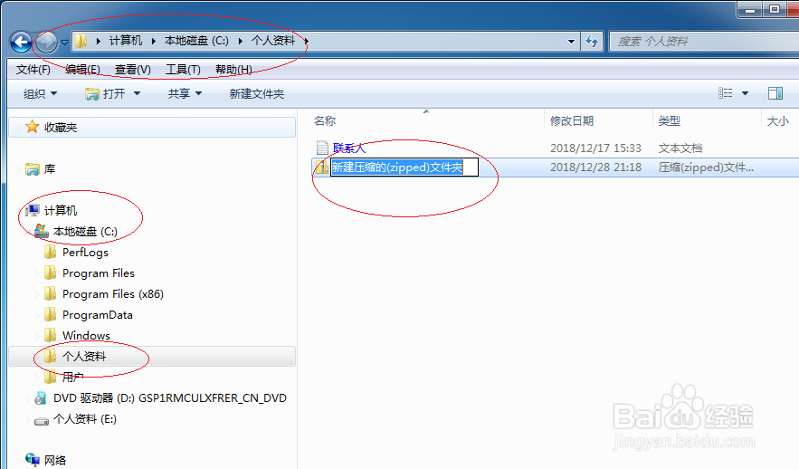 Windows 7操作系统新建用户压缩文件夹