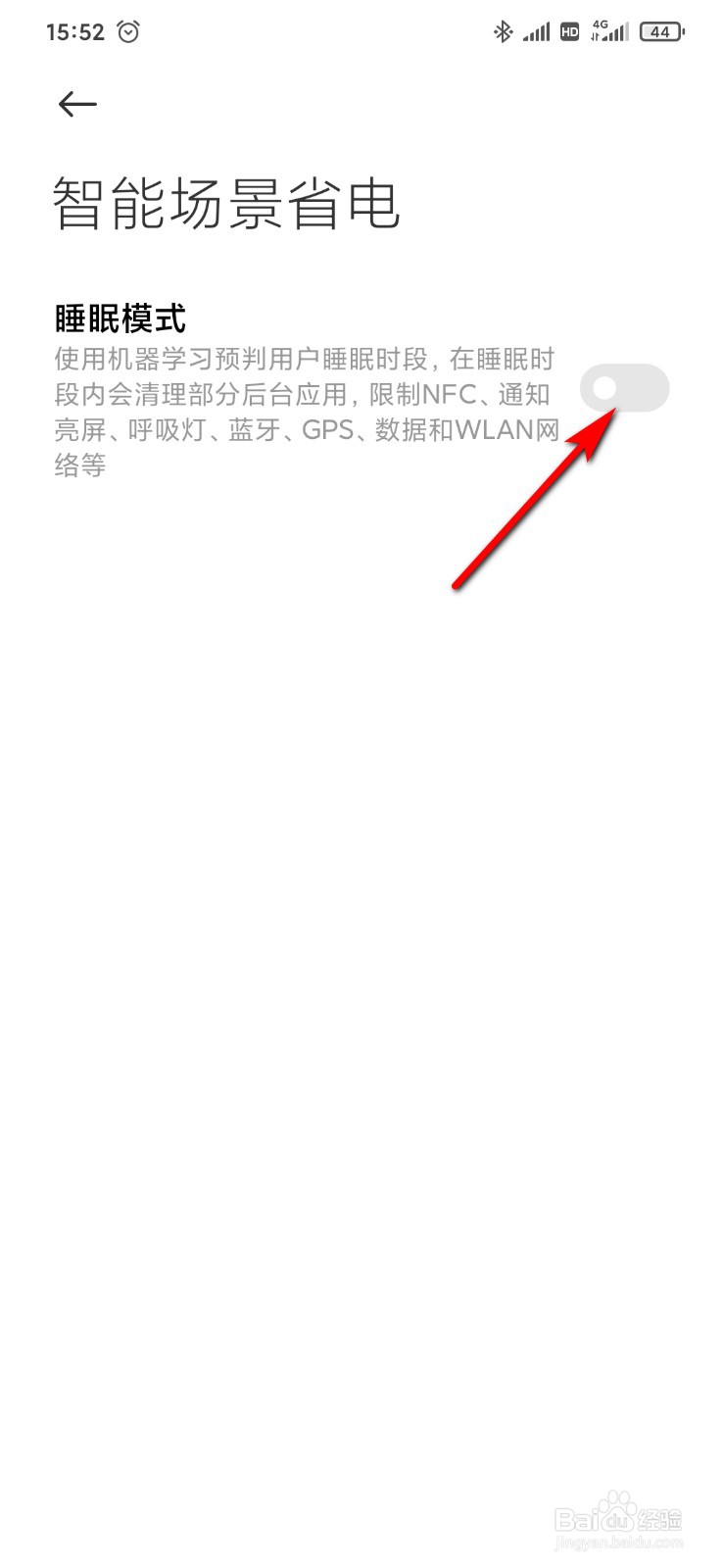 小米9手机管家怎么设置智能场景省电