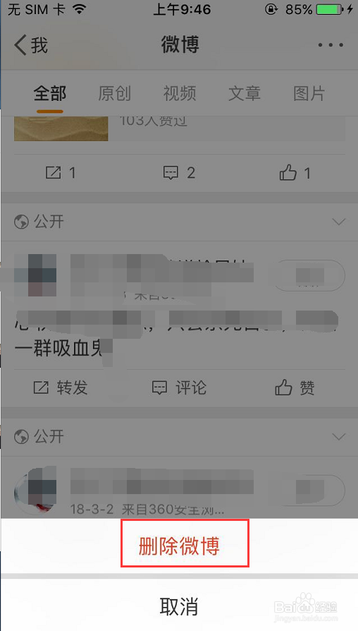 手机微博如何删除自己发的微博