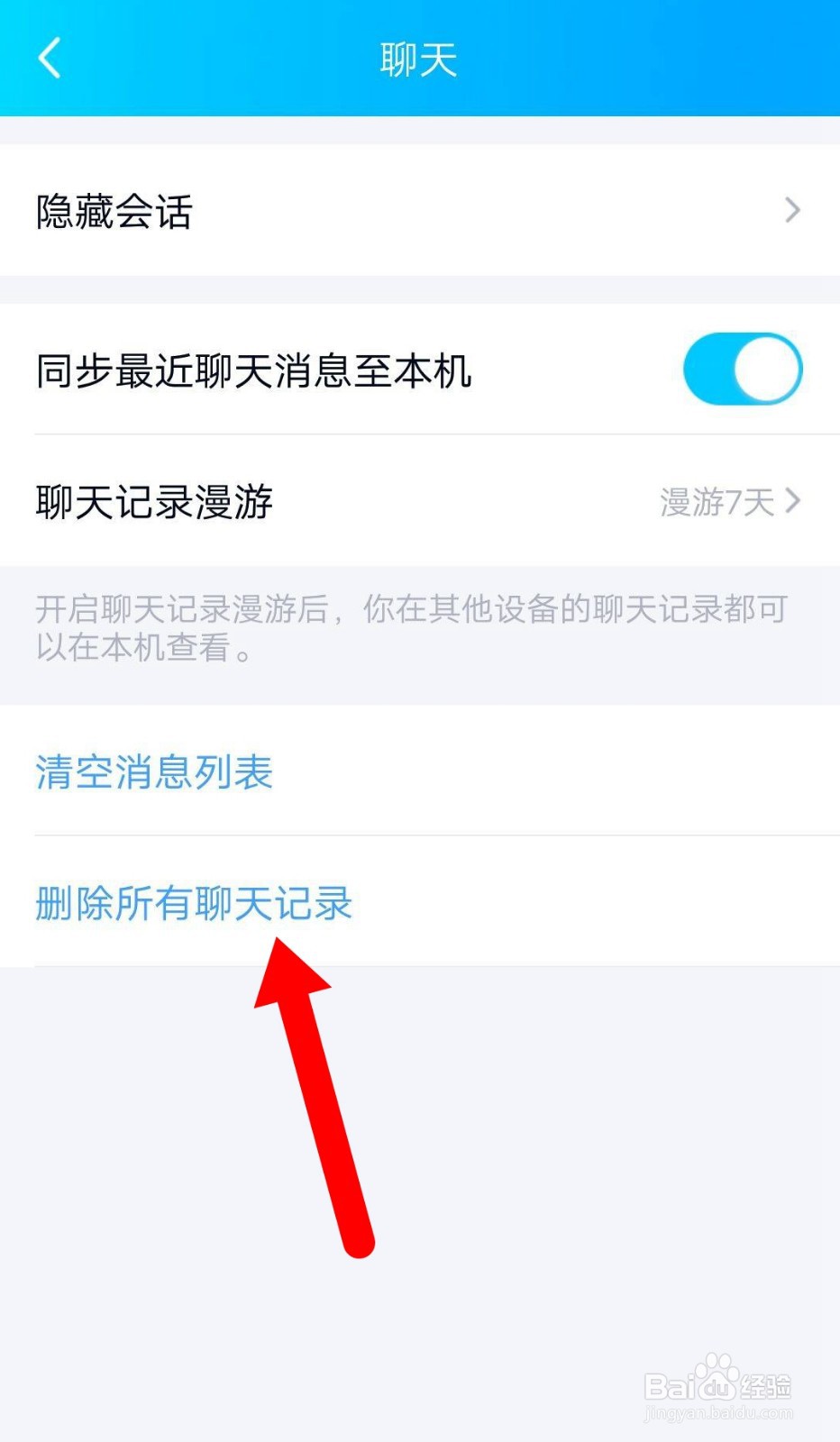 手机QQ如何一键删除所有聊天记录