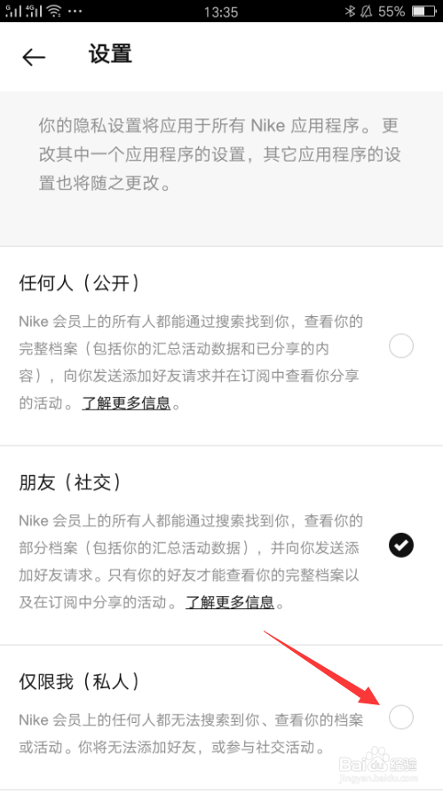 Nike APP如何设置任何人都无法搜索到我