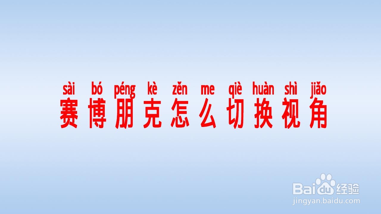 赛博朋克怎么切换视角