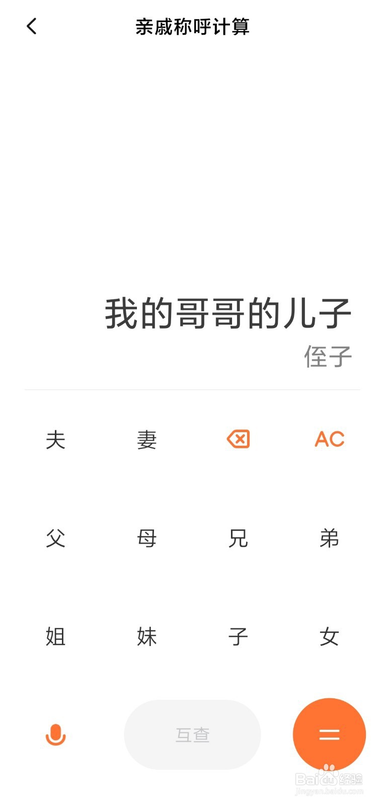 小米手机如何打开亲戚称呼计算