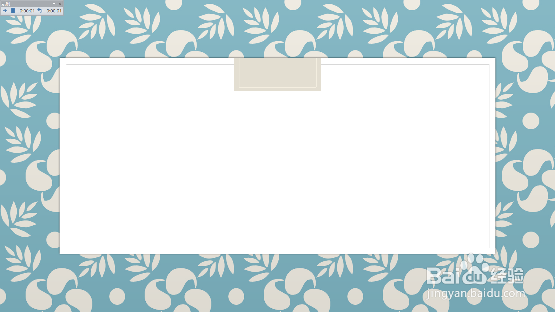 PPT如何从头开始录制幻灯片演示