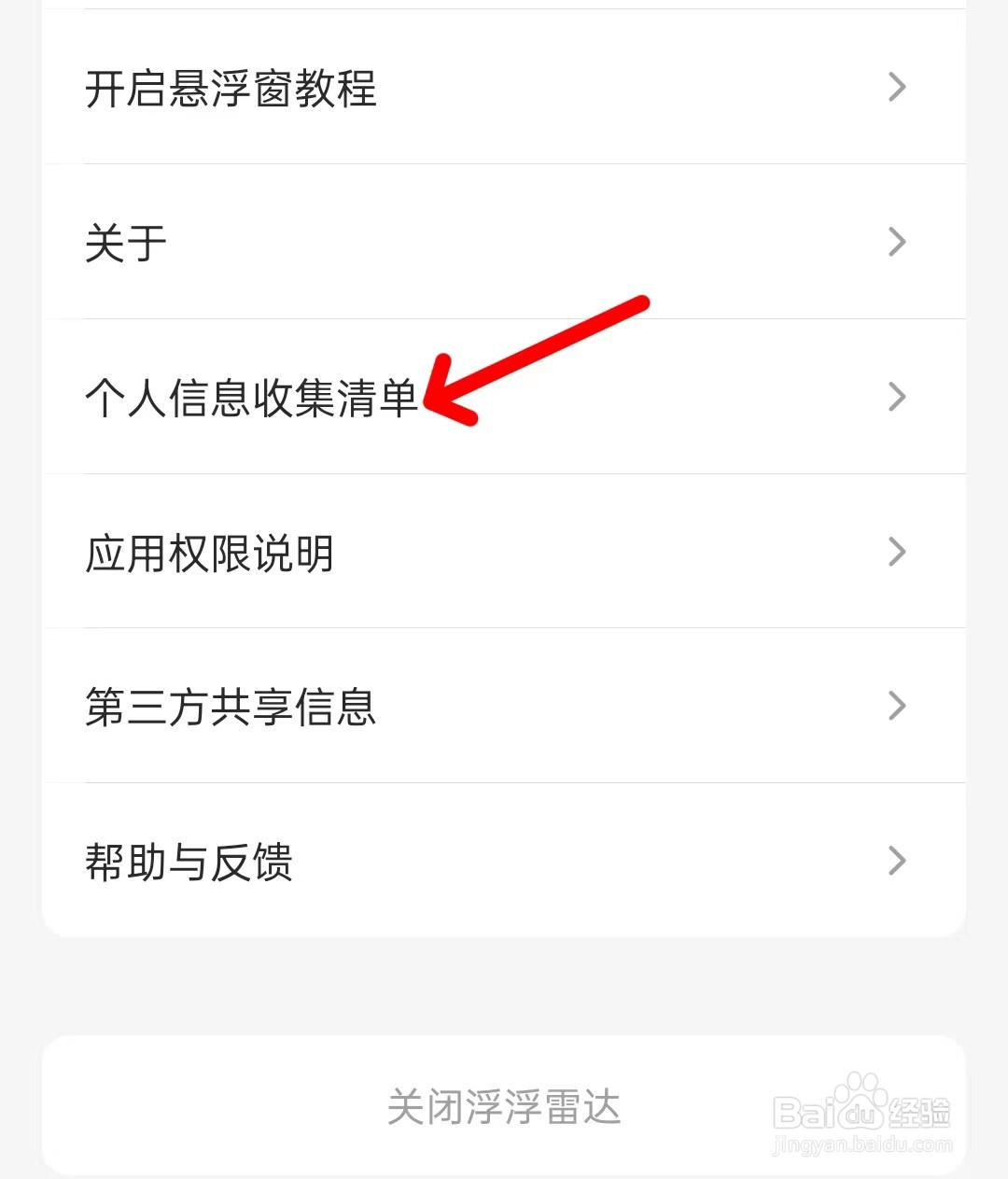 浮浮雷达个人信息收集清单