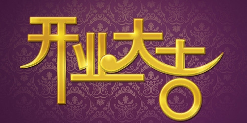 什么情况下必须择吉日呢？