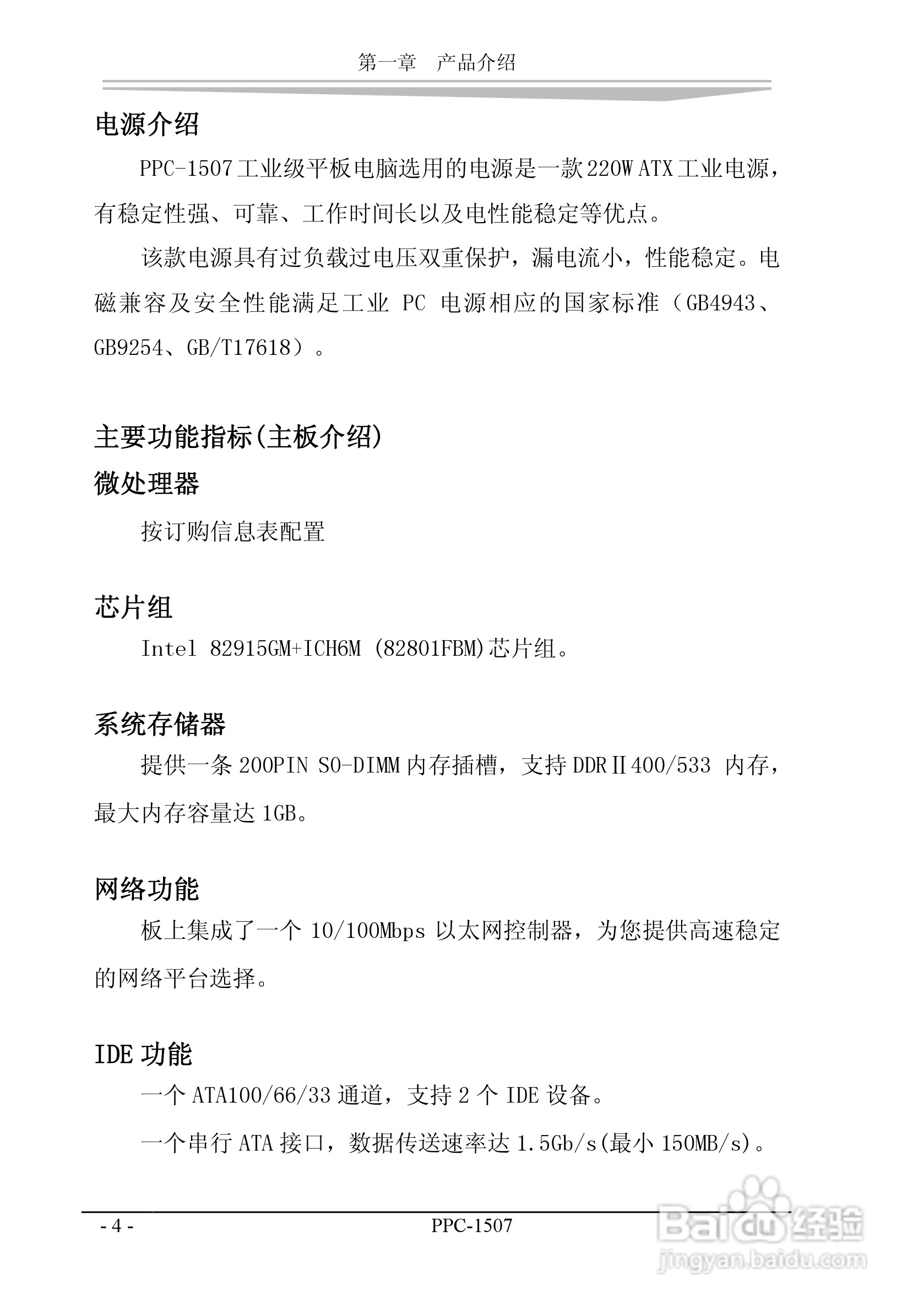 研祥PPC-1507工业平板电脑中英文说明书:[6]