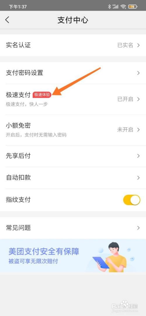 美团怎么打开极速支付