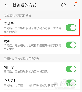 淘宝如何设置通过手机号找到我