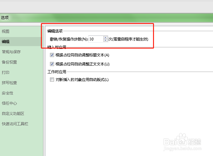 如何设置PPT中撤销操作的步数