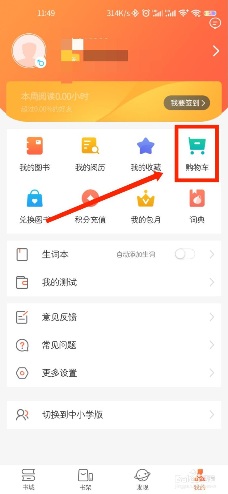 外研阅读APP怎么查看购物车内容