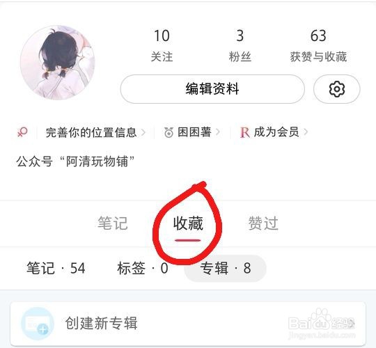 小红书如何删除收藏的笔记？