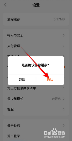 番茄免费小说怎么清除缓存