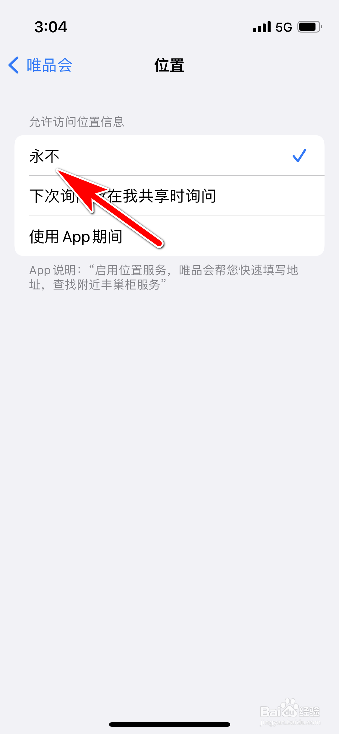 唯品会怎么关闭我的位置信息访问权限