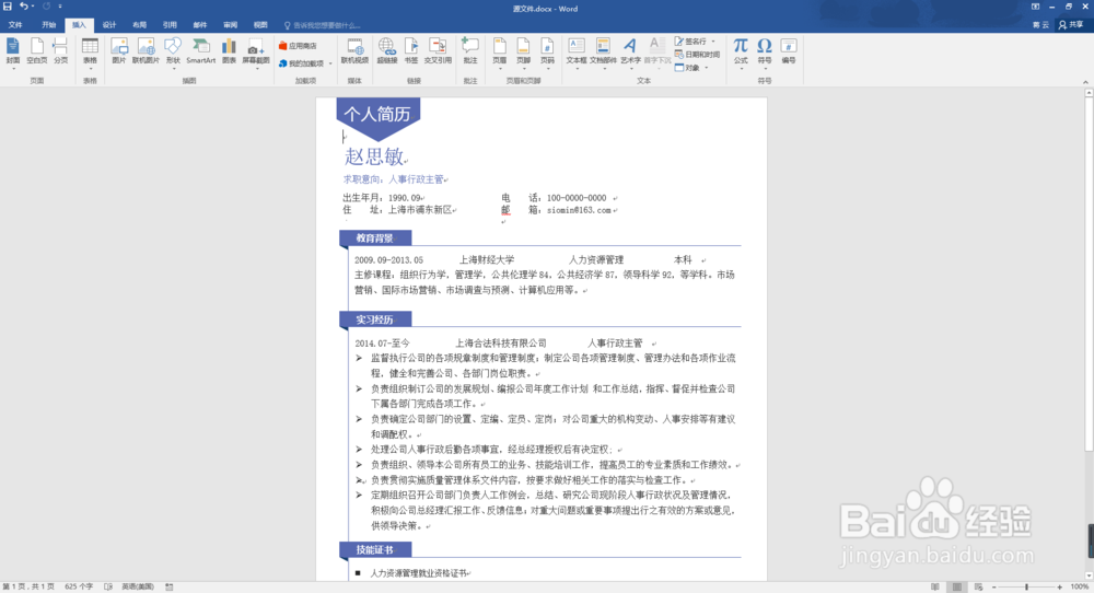 怎样在wps(word)版个人简历表中插入照片？
