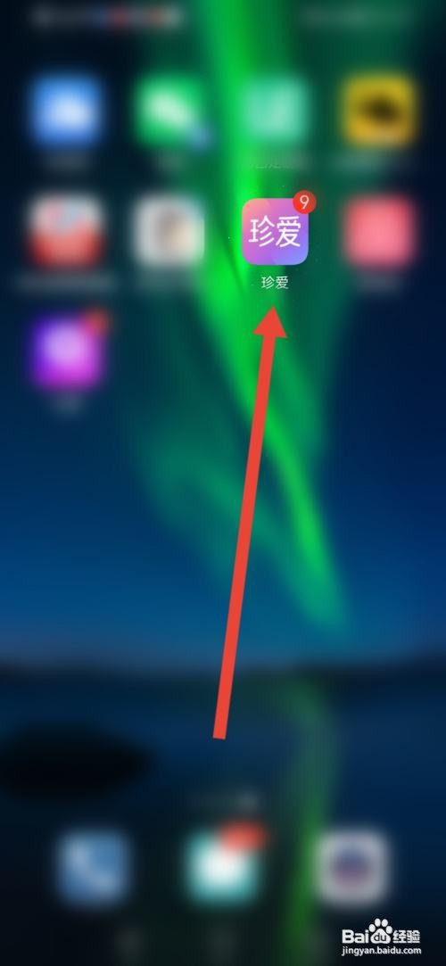 如何使用珍爱APP报名节目成为嘉宾