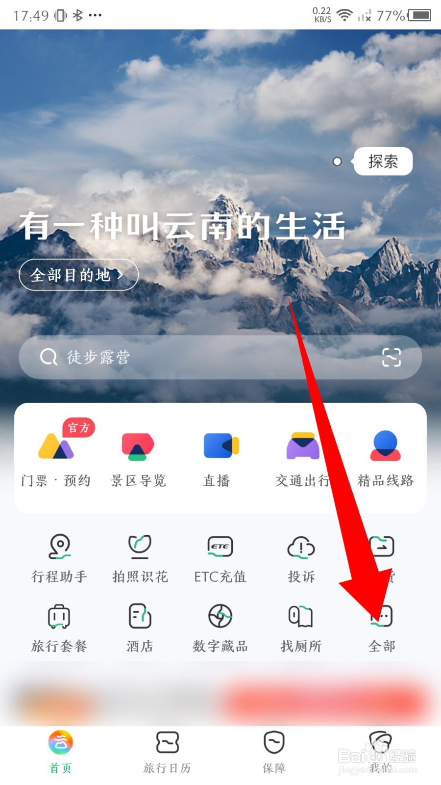游云南app怎么创建行程