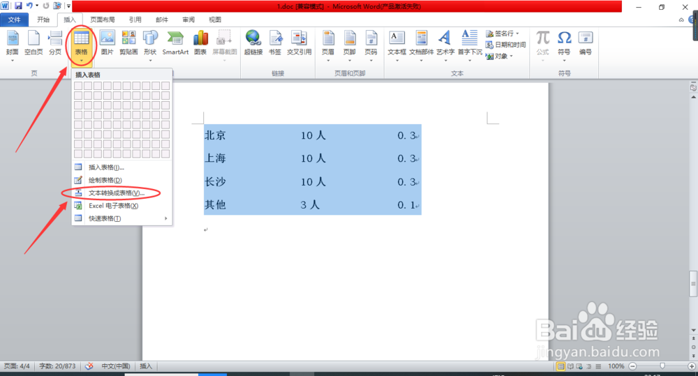 word中文本如何快速转换为表格