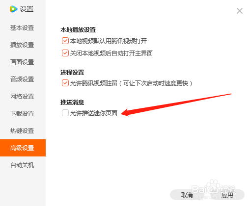 电脑端腾讯视频如何设置允许推送迷你页面