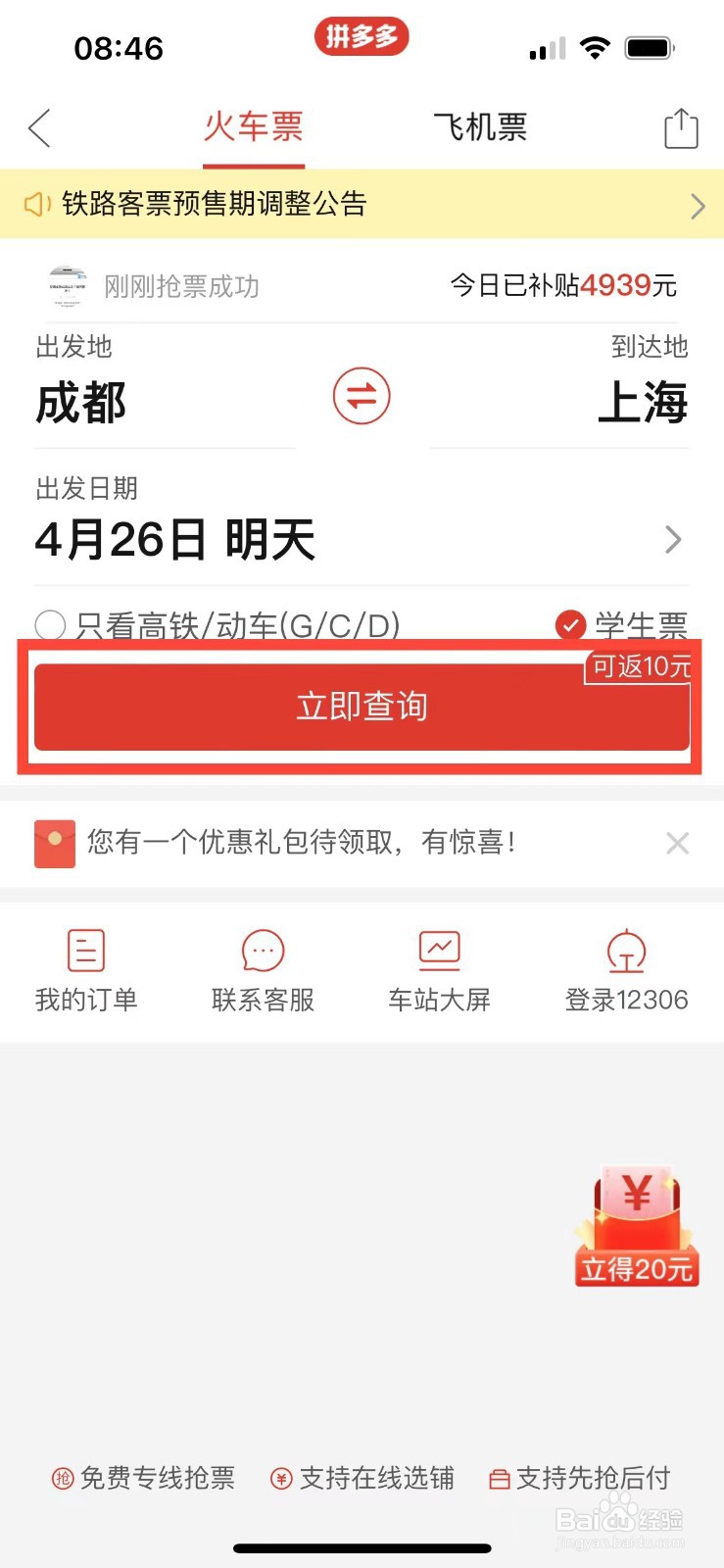 拼多多如何购买去上海的学生火车票