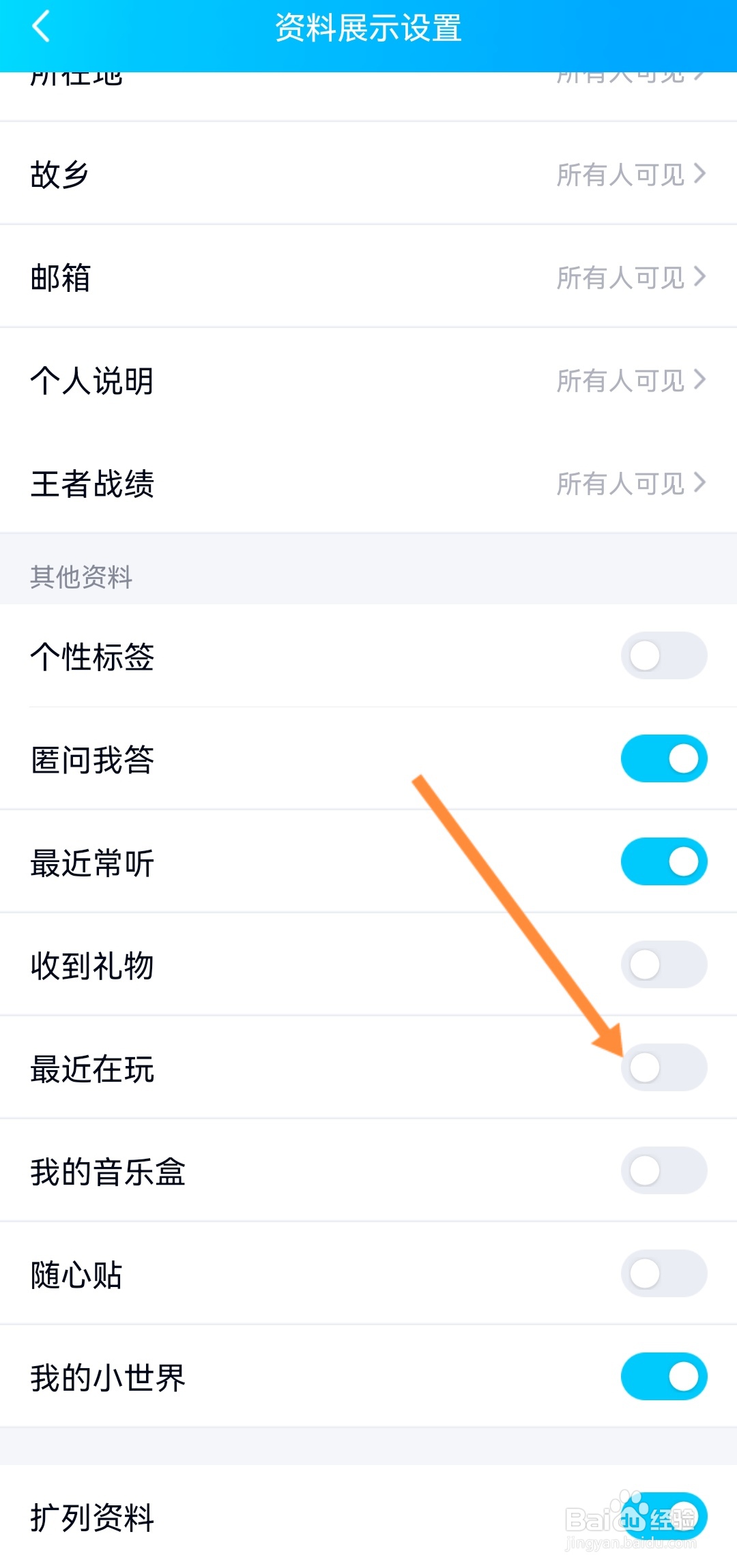 QQ怎么关闭最近在玩显示
