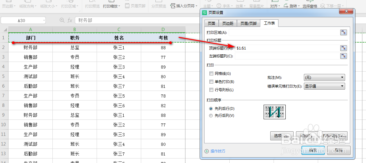 wps中excel怎么打印每页都显示表头