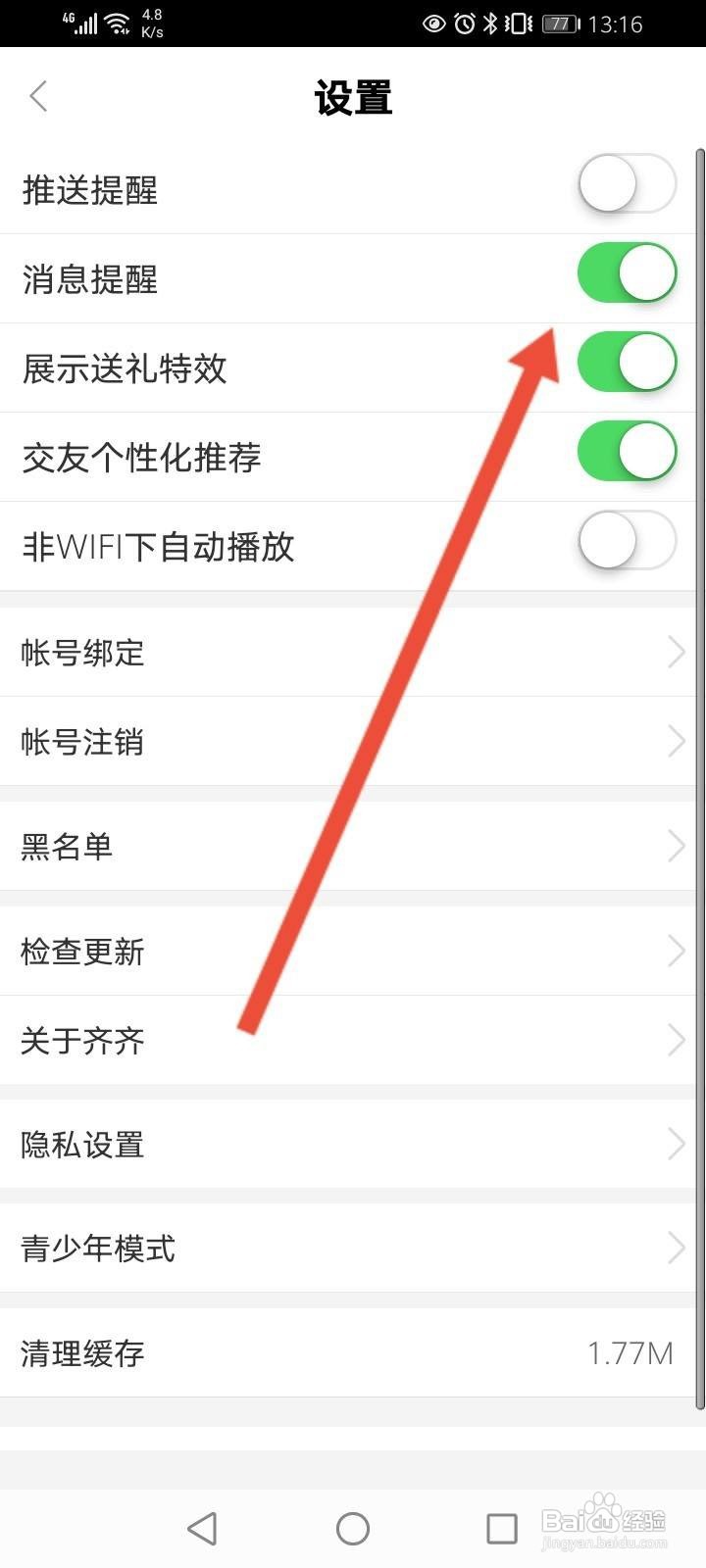 齐齐直播软件中怎么关闭消息提醒功能？