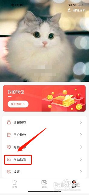 百合直播app如何提交问题反馈