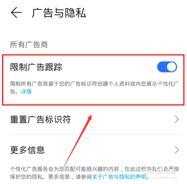 荣耀手机怎么限制广告跟踪