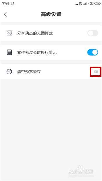 手机百度网盘怎么清除预览缓存