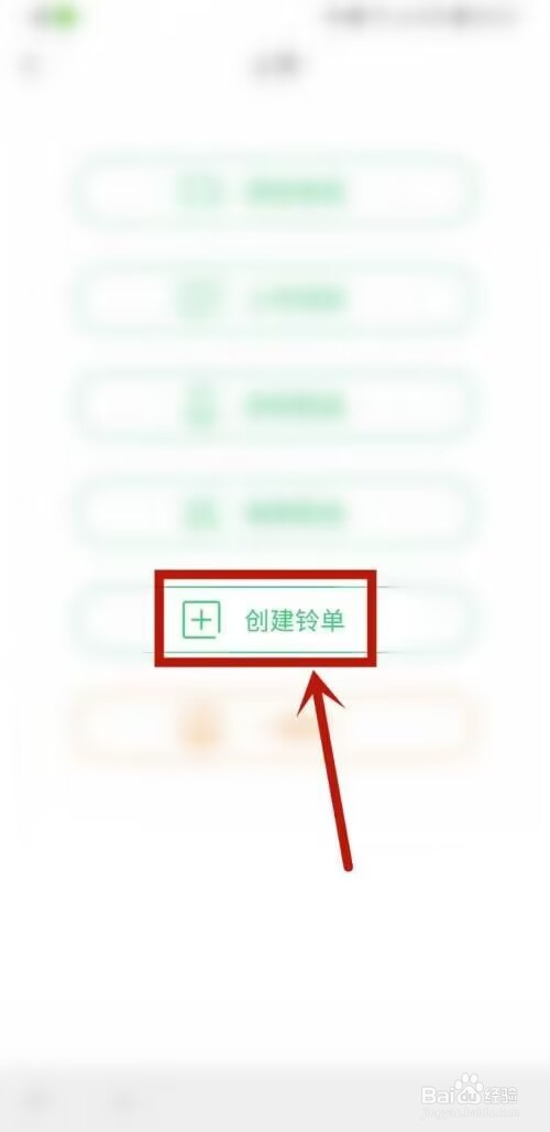 铃声多多怎么创建铃单