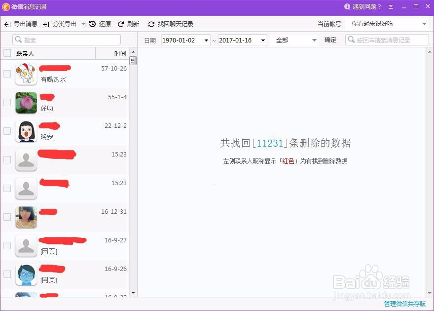 恢复微信聊天记录，查询被删除的微信聊天记录？