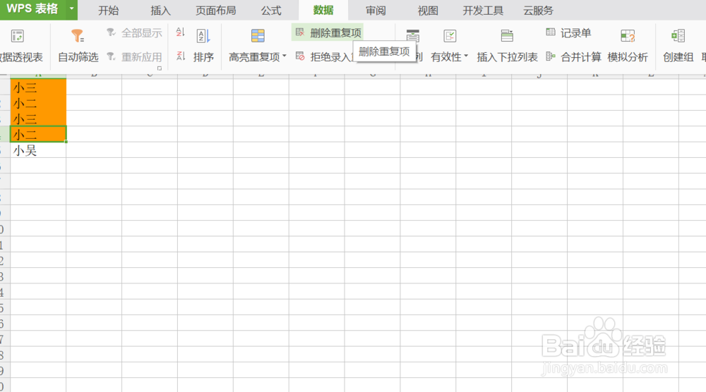 WPS表格如何处理重复项