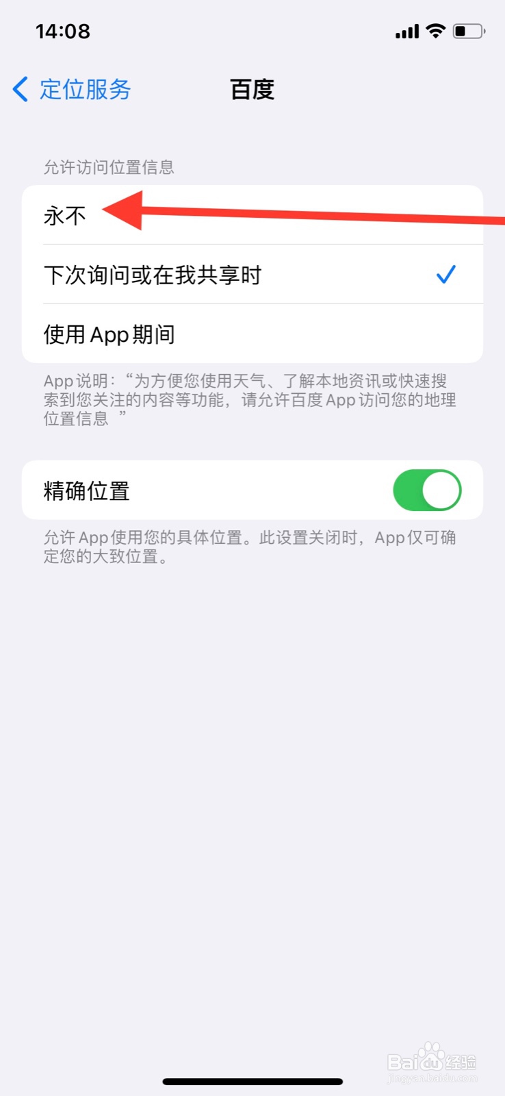 iPhone关上“百度”app使用系统定位服务