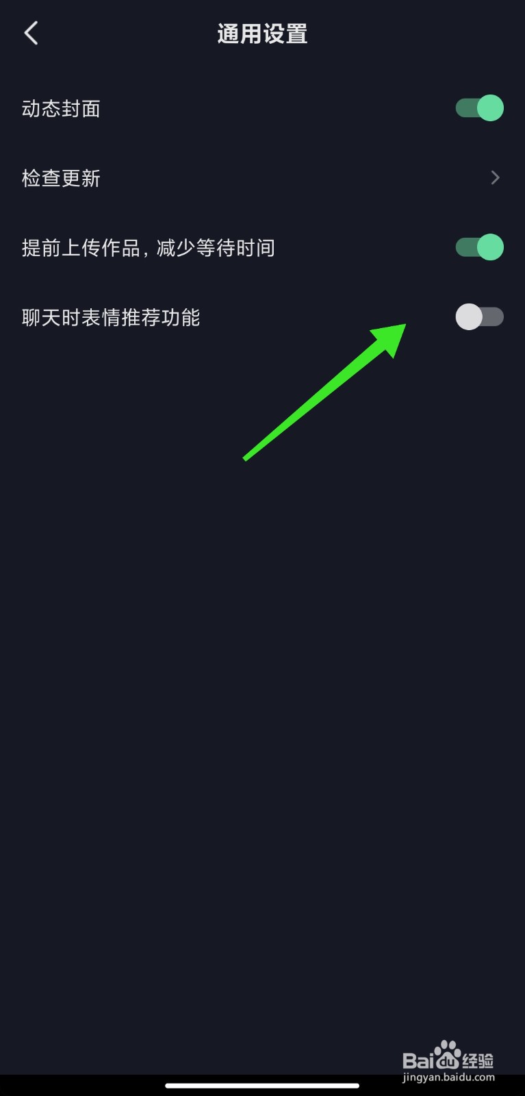 抖音聊天表情推荐功能怎么关闭