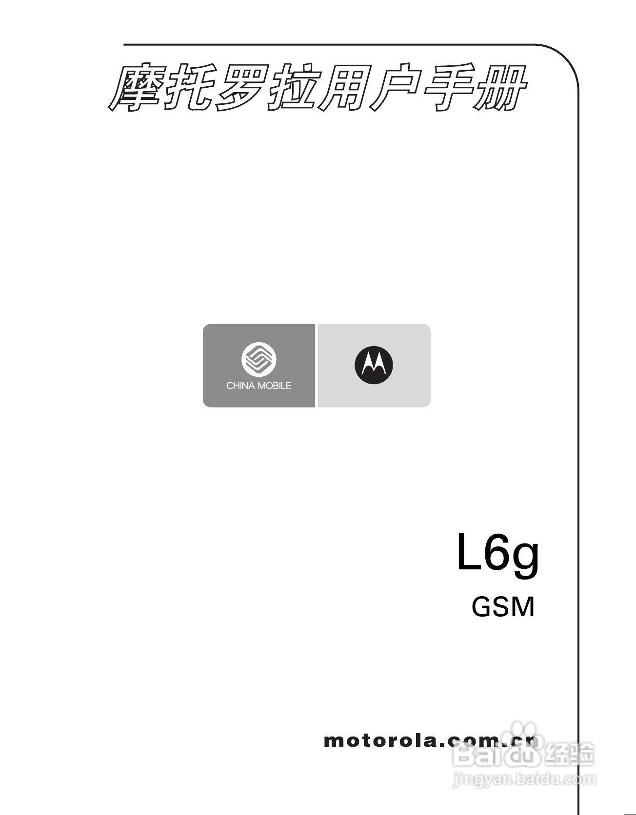 摩托罗拉L6G手机使用说明书:[1]