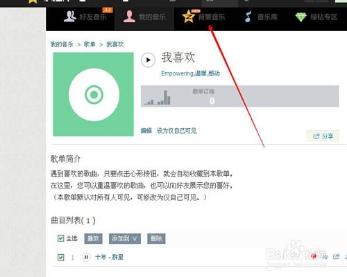 qq空间怎样设置背景音乐