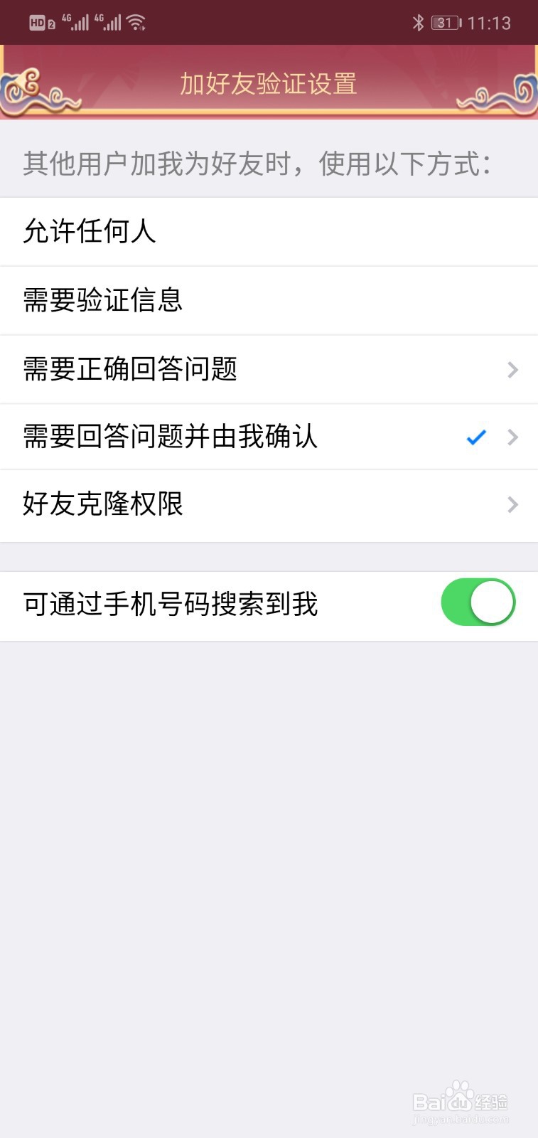 如何设置QQ加好友问题